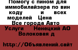 Помогу с пином для иммобилайзера по вин-коду Hyundai и KIA всех моделей › Цена ­ 400 - Все города Авто » Услуги   . Ненецкий АО,Волоковая д.